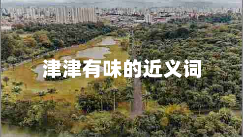 津津有味的近義詞