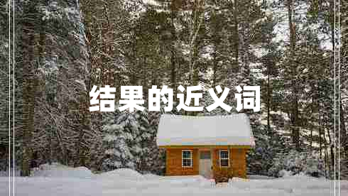 結(jié)果的近義詞