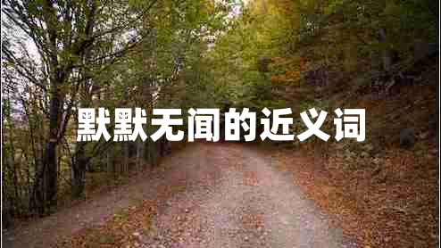 默默無聞的近義詞