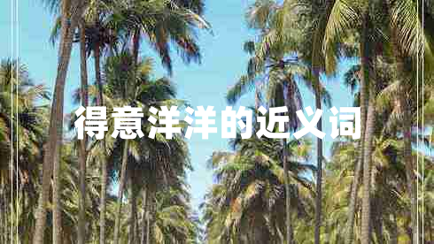 得意洋洋的近義詞