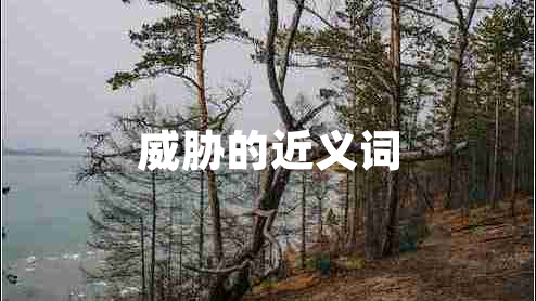 威脅的近義詞 威脅的近義詞