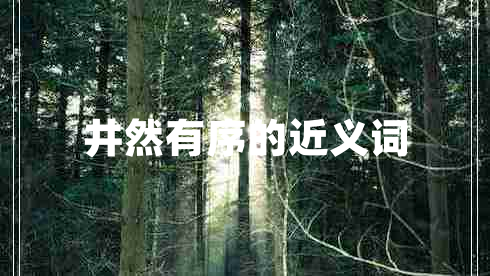 井然有序的近義詞