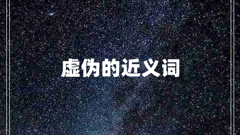 虛偽的近義詞