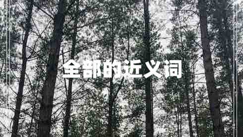 全部的近義詞