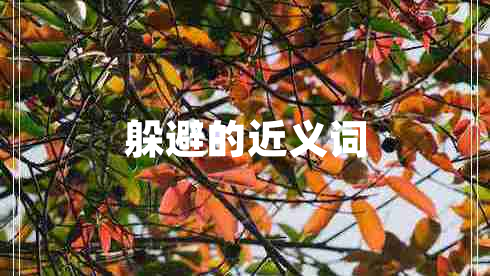躲避的近義詞