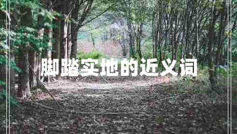 腳踏實地的近義詞