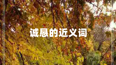 誠懇的近義詞