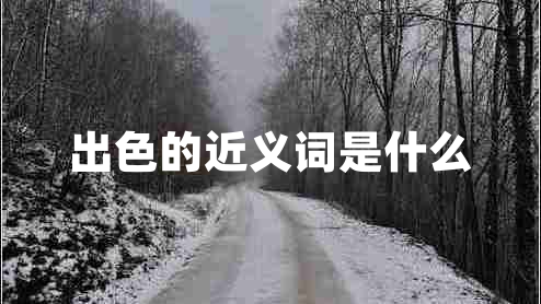 出色的近義詞是什么