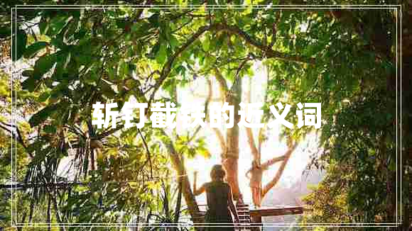 斬釘截鐵的近義詞