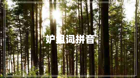 妒組詞拼音