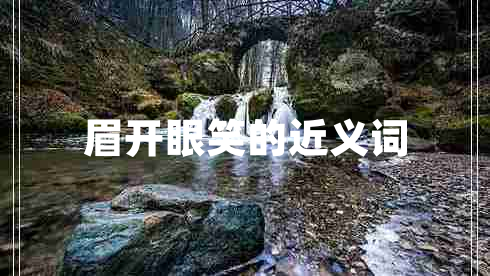 眉開眼笑的近義詞