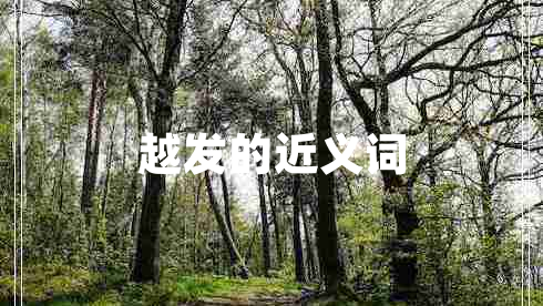 越發(fā)的近義詞