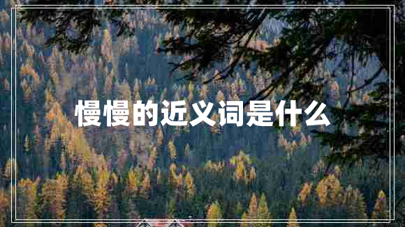 慢慢的近義詞是什么