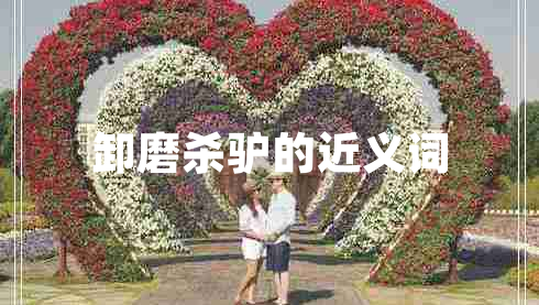 卸磨殺驢的近義詞