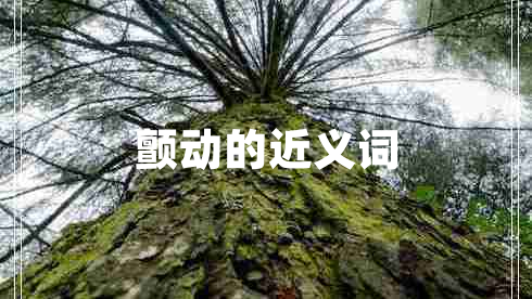 顫動(dòng)的近義詞