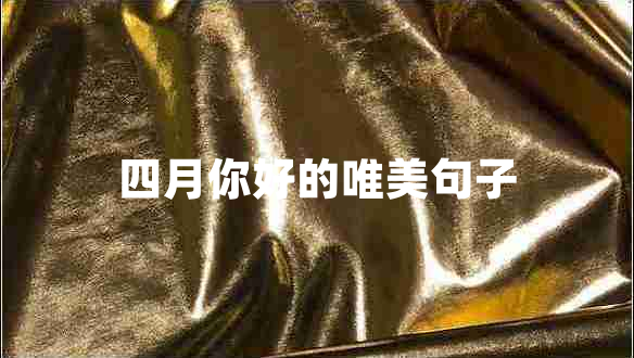 四月你好的唯美句子 四月你好的唯美句子