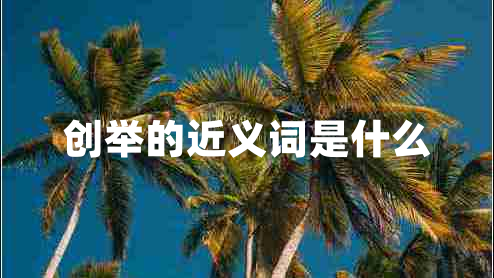創(chuàng)舉的近義詞是什么