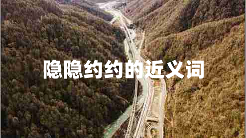 隱隱約約的近義詞