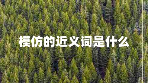 模仿的近義詞是什么