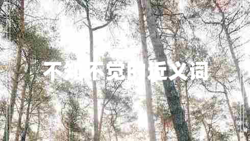 不知不覺的近義詞