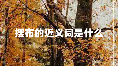 擺布的近義詞是什么