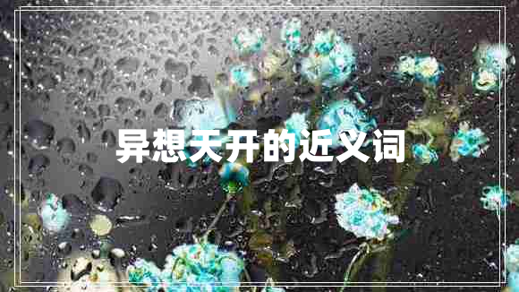 異想天開的近義詞