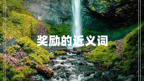 獎(jiǎng)勵(lì)的近義詞