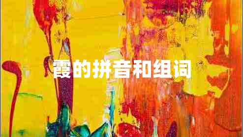 霞的拼音和組詞