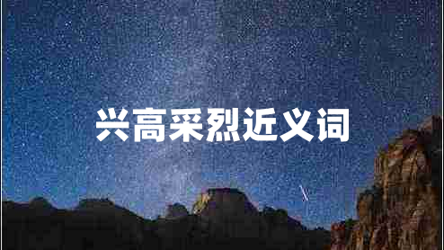 興高采烈近義詞