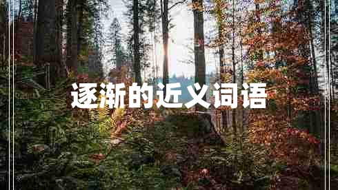 逐漸的近義詞語(yǔ)