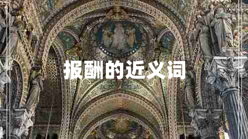 報(bào)酬的近義詞