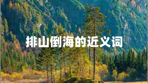 排山倒海的近義詞