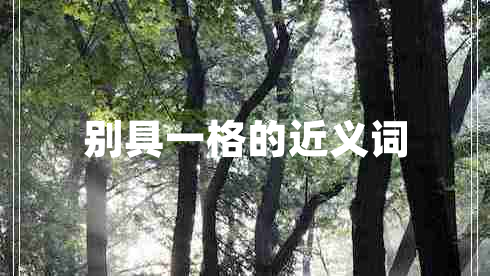 別具一格的近義詞