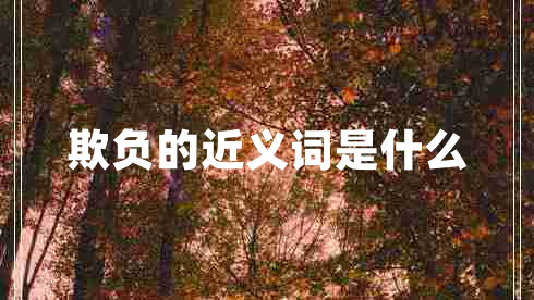 欺負(fù)的近義詞是什么
