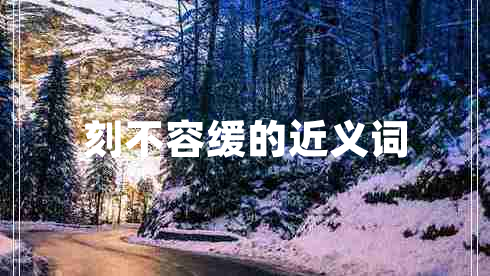 刻不容緩的近義詞