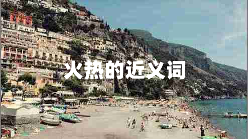 火熱的近義詞