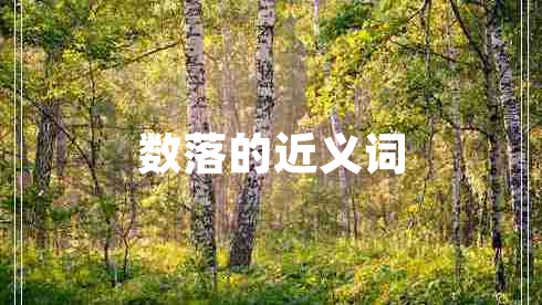 數(shù)落的近義詞