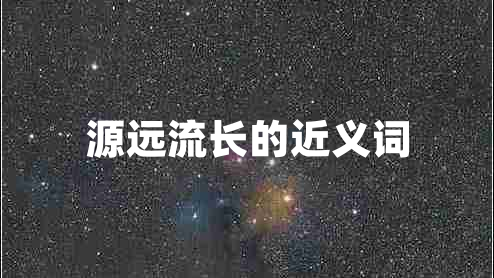 源遠(yuǎn)流長的近義詞
