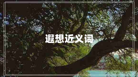 遐想近義詞