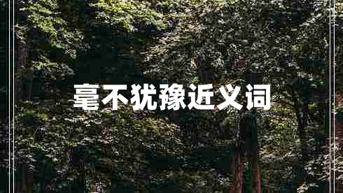 毫不猶豫近義詞