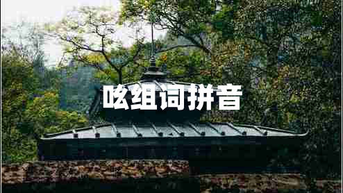 吆組詞拼音