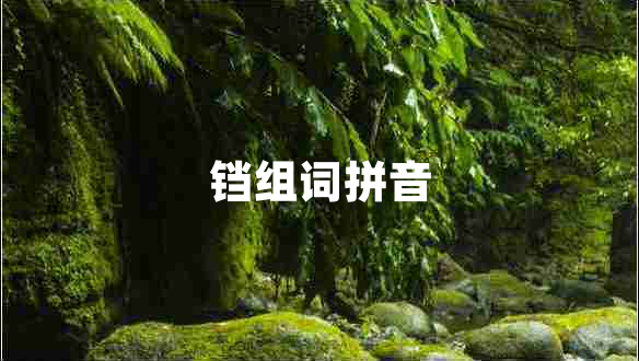 鐺組詞拼音