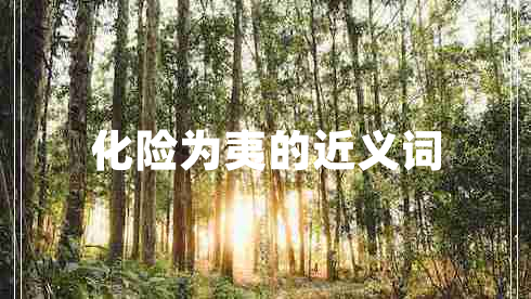 化險(xiǎn)為夷的近義詞