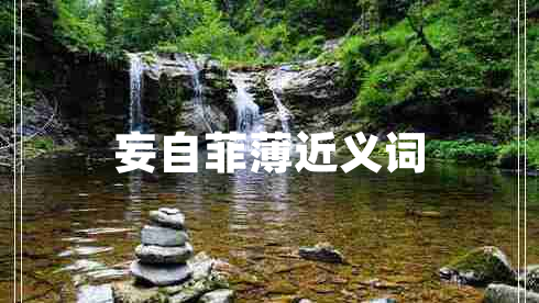 妄自菲薄近義詞