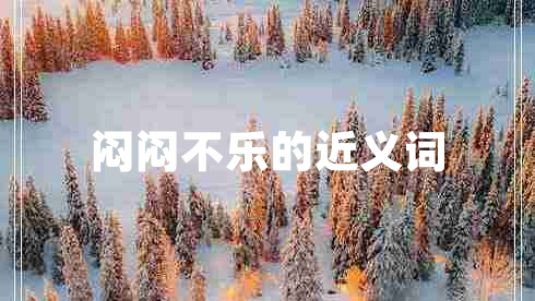 悶悶不樂(lè)的近義詞