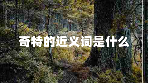 奇特的近義詞是什么