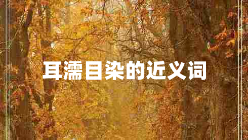 耳濡目染的近義詞