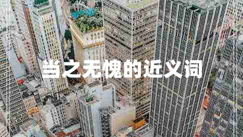 當(dāng)之無愧的近義詞