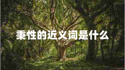 秉性的近義詞是什么