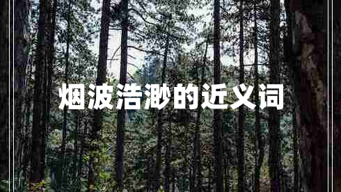 煙波浩渺的近義詞